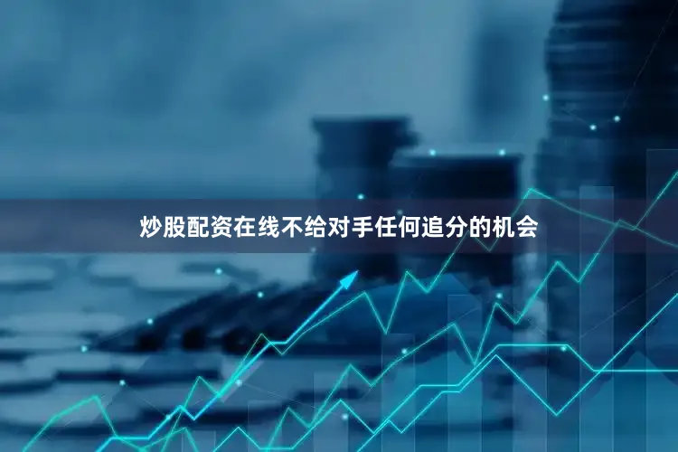 炒股配资在线不给对手任何追分的机会