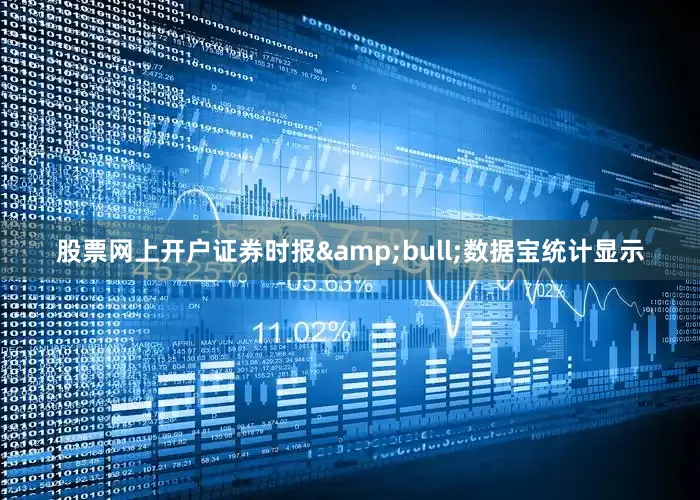 股票网上开户证券时报&bull;数据宝统计显示