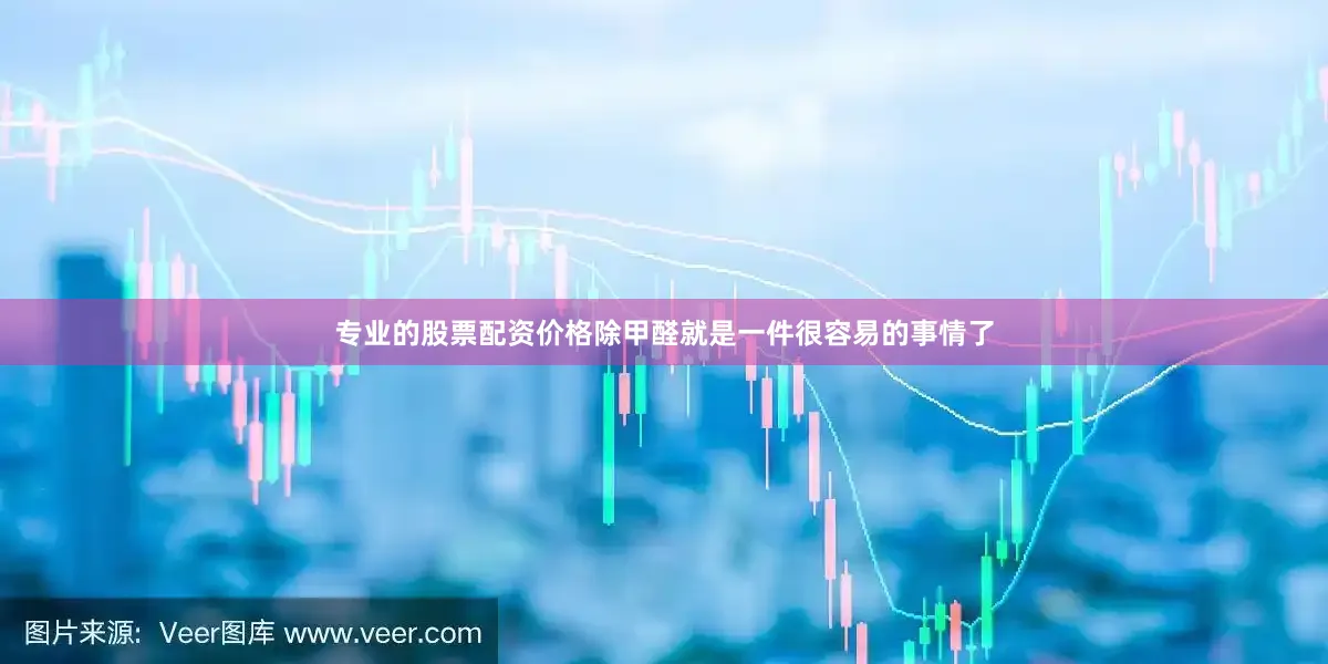 专业的股票配资价格除甲醛就是一件很容易的事情了