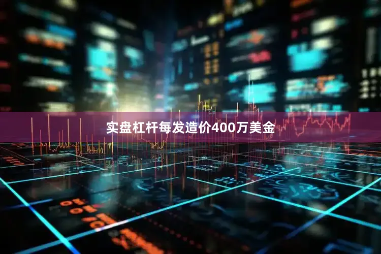 实盘杠杆每发造价400万美金