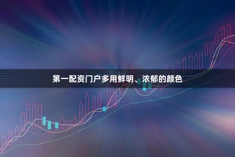 第一配资门户多用鲜明、浓郁的颜色