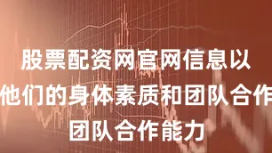 股票配资网官网信息以提升他们的身体素质和团队合作能力